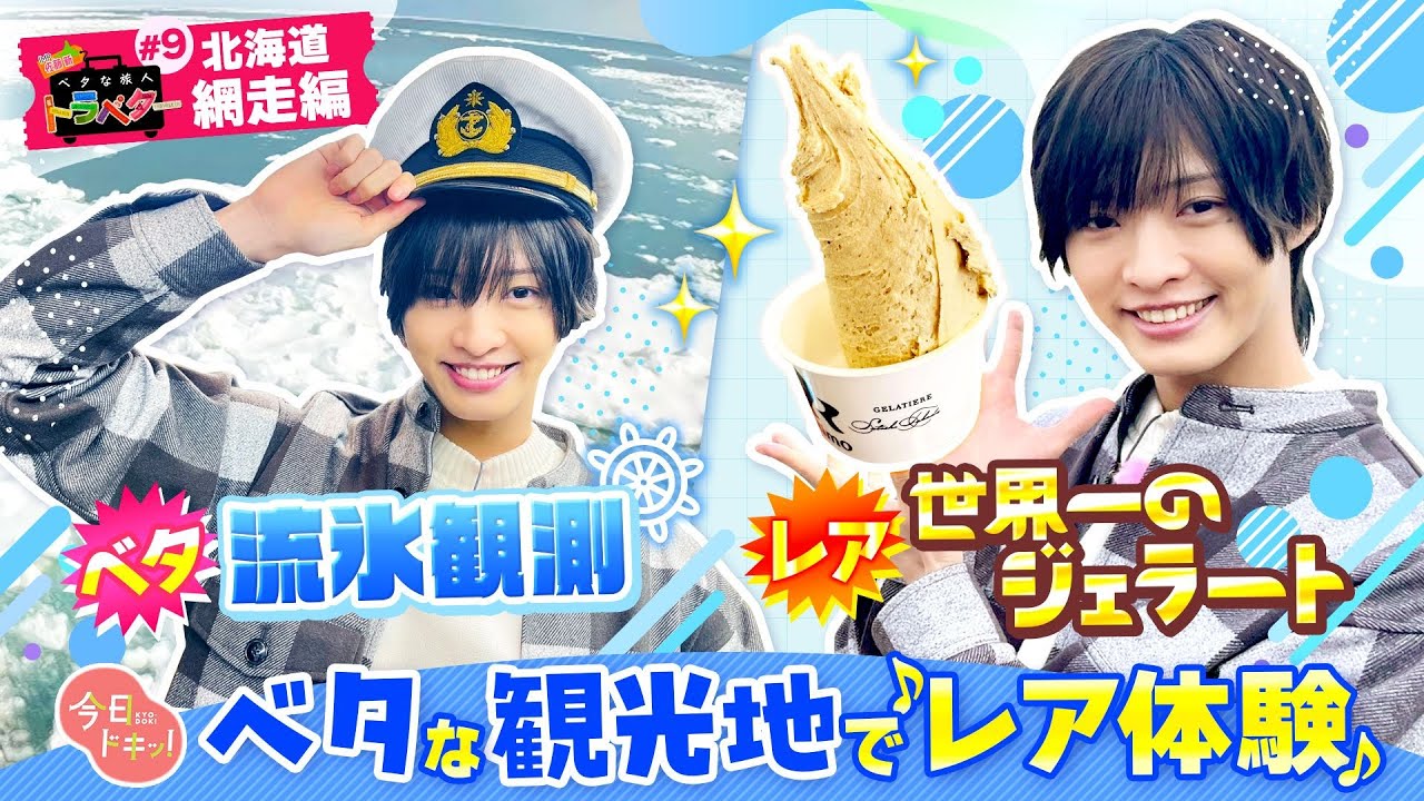 【#9】 「ベタな旅人 トラベター網走編」ベタだけどレアな景色…IMP.佐藤 新くんがいまシーズンの流氷観測に♪