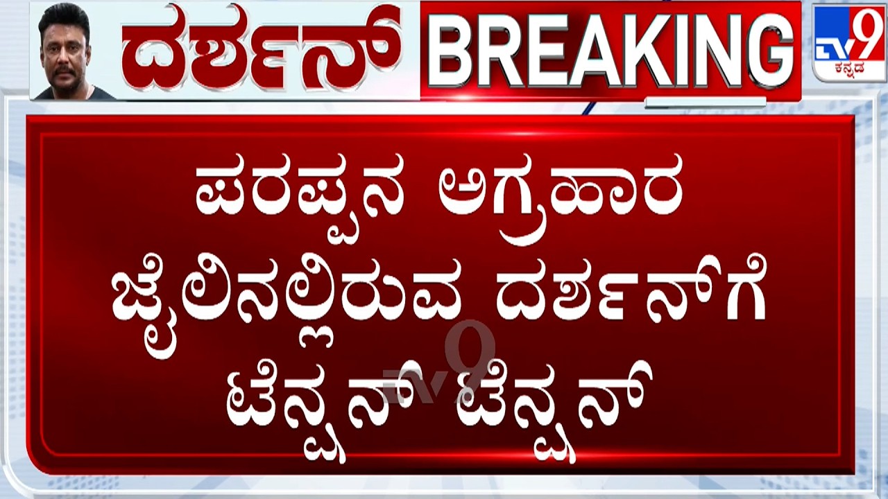 Actor Darshan Case: ಮಾಫಿ ಸಾಕ್ಷಿ ಆದೇಶದ ಕುರಿತು ಇಂದು ಹೈಕೋರ್ಟ್​ನಲ್ಲಿ ತೀರ್ಪು