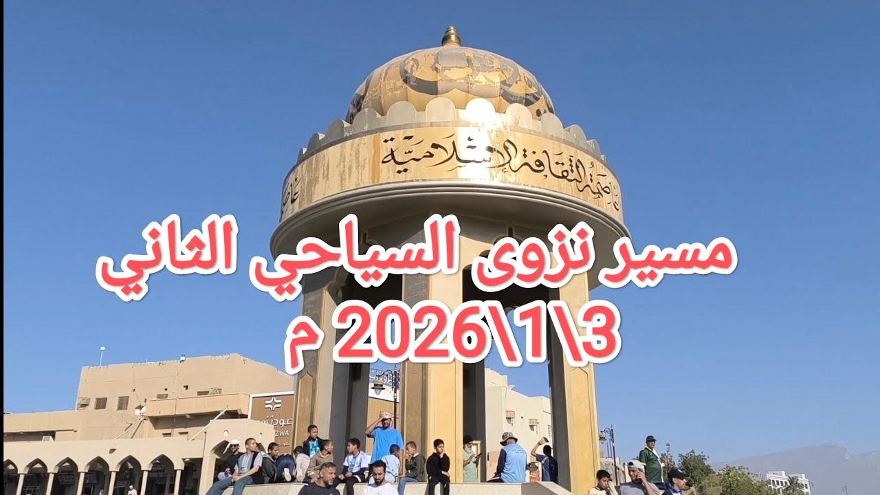 تغطية لمسير نزوى السياحي الثاني | تاريخ : 3\1\2026 م . The h second Nizwa tourist route #تصويري 