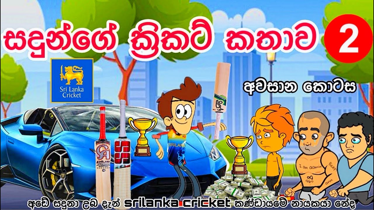 සදුන්ගේ ක්‍රිකට් කතාව -2 අවසාන කොටස | sinhala funny cartoon | sinhala cartoon | cartoon | cricket