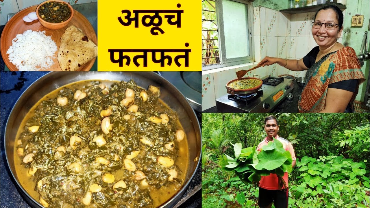 आईच्या हातचं पारंपरिक पद्धतीने अळूचं फतफतं | अळूची पातळ भाजी | Alu ch fatfat | Aluchi Patal Bhaji