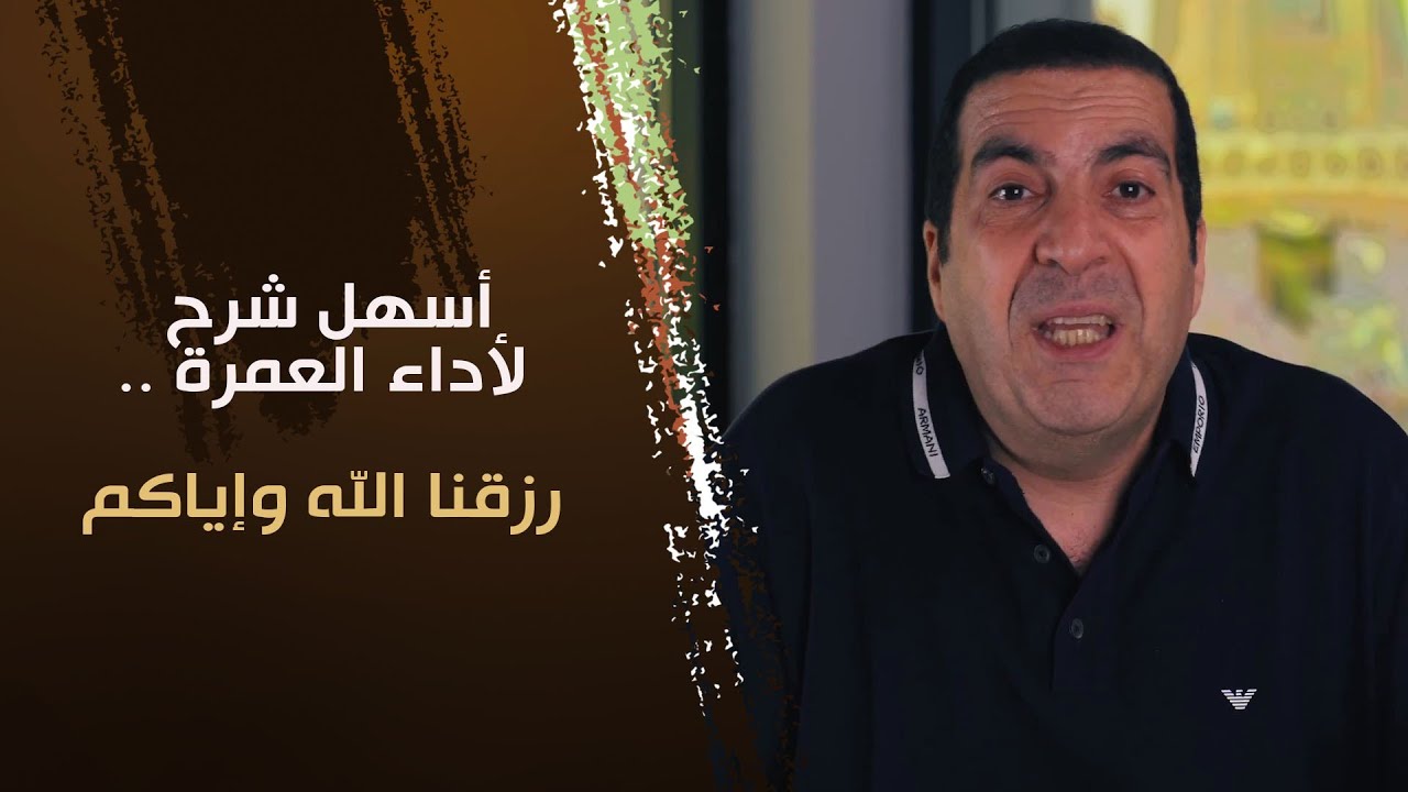 أسهل شرح لأداء العمرة .. رزقنا الله وإياكم