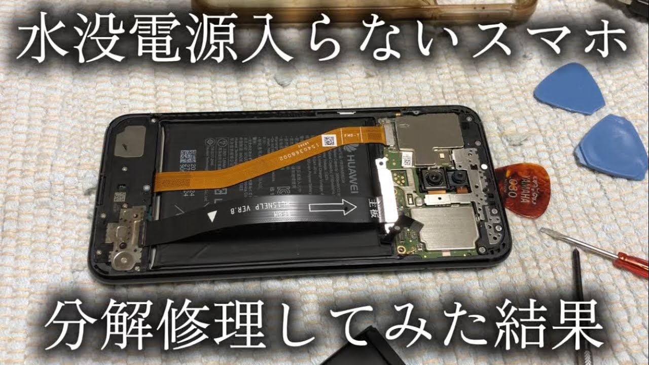 水没して電源が入らないスマホを分解修理してみた【ファーウェイ水没修理】Disassemble and repair a smartphone Water damage【Huawei Mate 20】