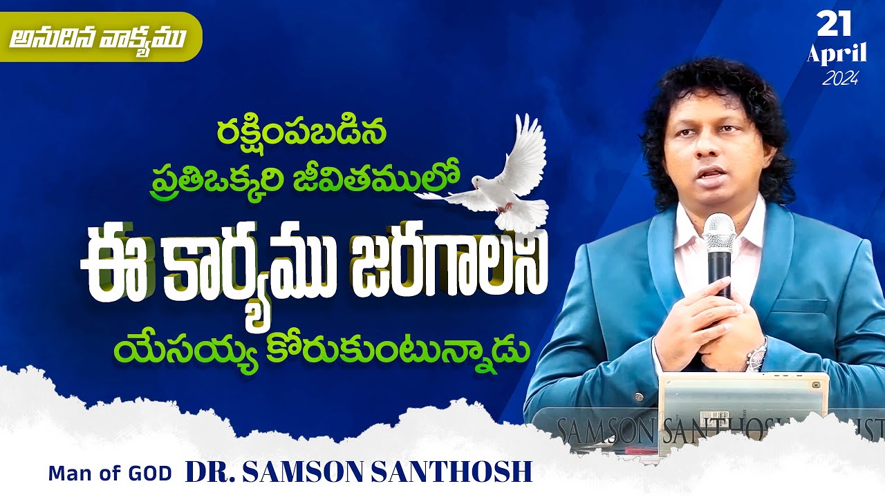 Daily Bread || 21st April || రక్షింపబడిన ప్రతి ఒక్కరిలో ఈ కార్యము జరగాలని యేసయ్య కోరుకుంటున్నాడు