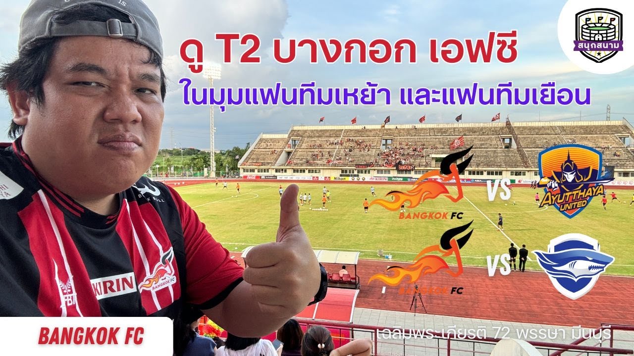 สนุกสนาม T2 : EP3 - บางกอก เอฟซี vs อยุธยา ยูไนเต็ด และ vs ชลบุรี เอฟซี รีวิวมุมทีมเหย้าและเยือน