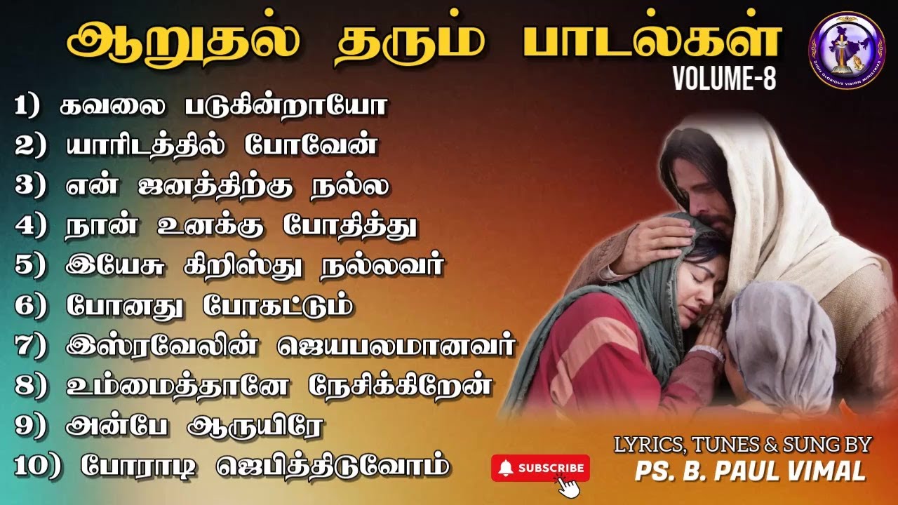 ஆறுதல் தரும் பாடல்கள். Vol-8 | One Hour Non Stop Song