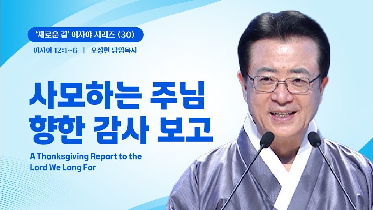 [사랑의교회] 사모하는 주님 향한 감사 보고 - 오정현 담임목사