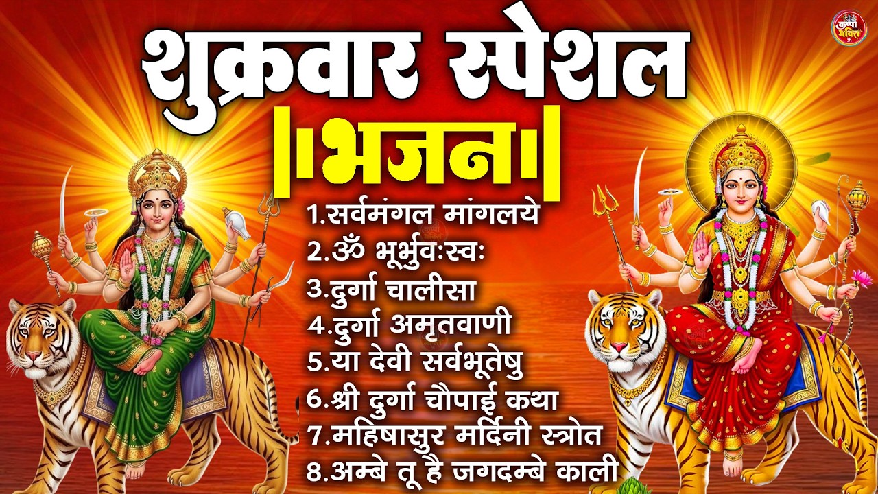 शुक्रवार भक्ति भजन : सर्वमंगल मांगल्ये, ॐ भूर्भुवः स्वः, या देवी सर्व भूतेषु , दुर्गा चालीसा व आरती