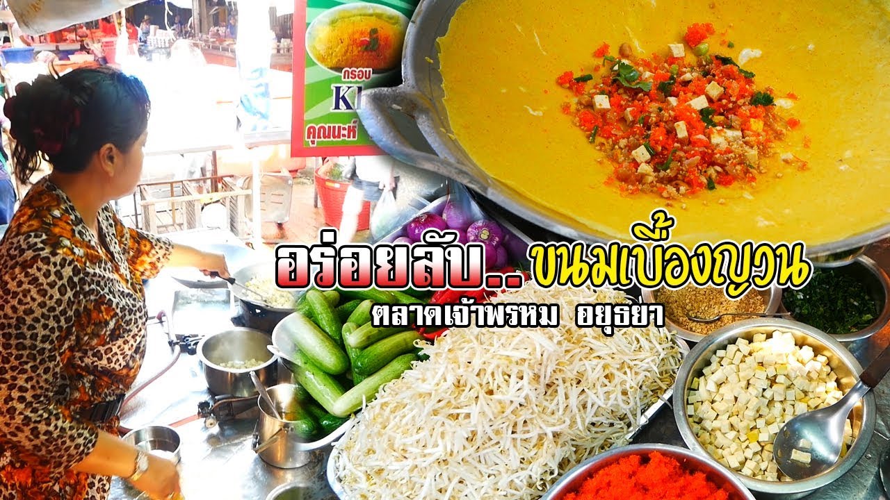 เที่ยวอยุธยากินอะไร..ขนมเบื้องญวน คุณนะห์  ตลาดเจ้าพรหม