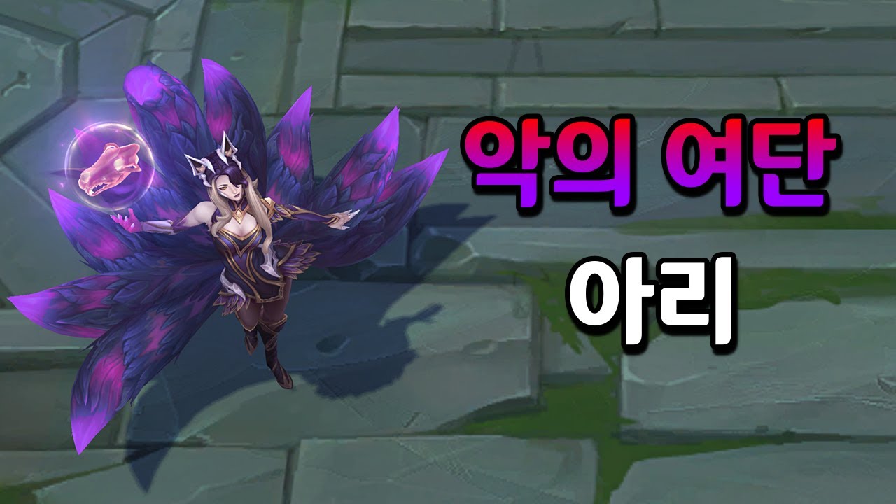 악의 여단 아리 비주얼 업데이트 (Coven Ahri Skin 2023 ASU)