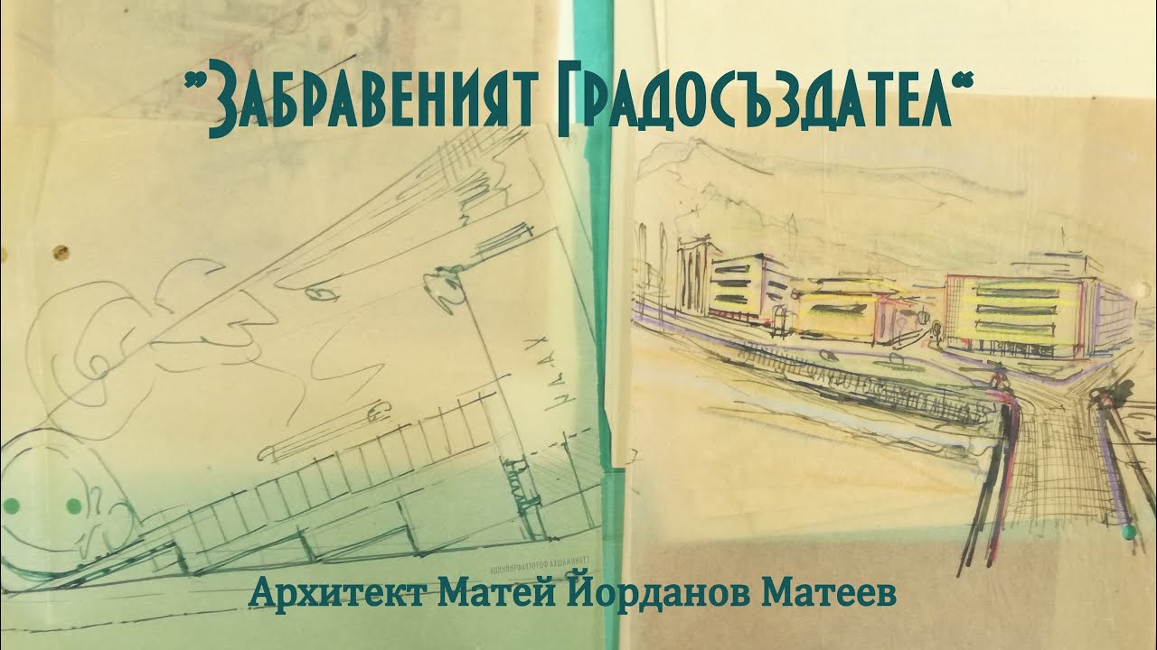 Забравеният Градосъздател - архитект Матей Йорданов Матеев
