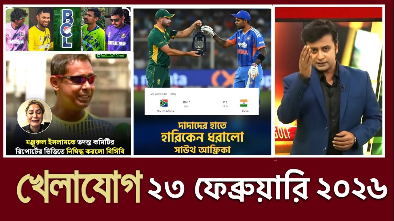 খেলাযোগ, ২৩ ফেব্রুয়ারি ২০২৬ | খেলাযোগ ৭১ | খেলার খবর | 71tv live খেলাযোগ Today | আজকের খেলার খবর