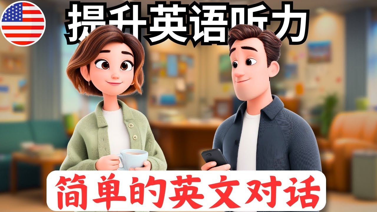 简单的英语对话《下班后的轻松聊天》 - 开始理解英语听力，只需完成这个练习