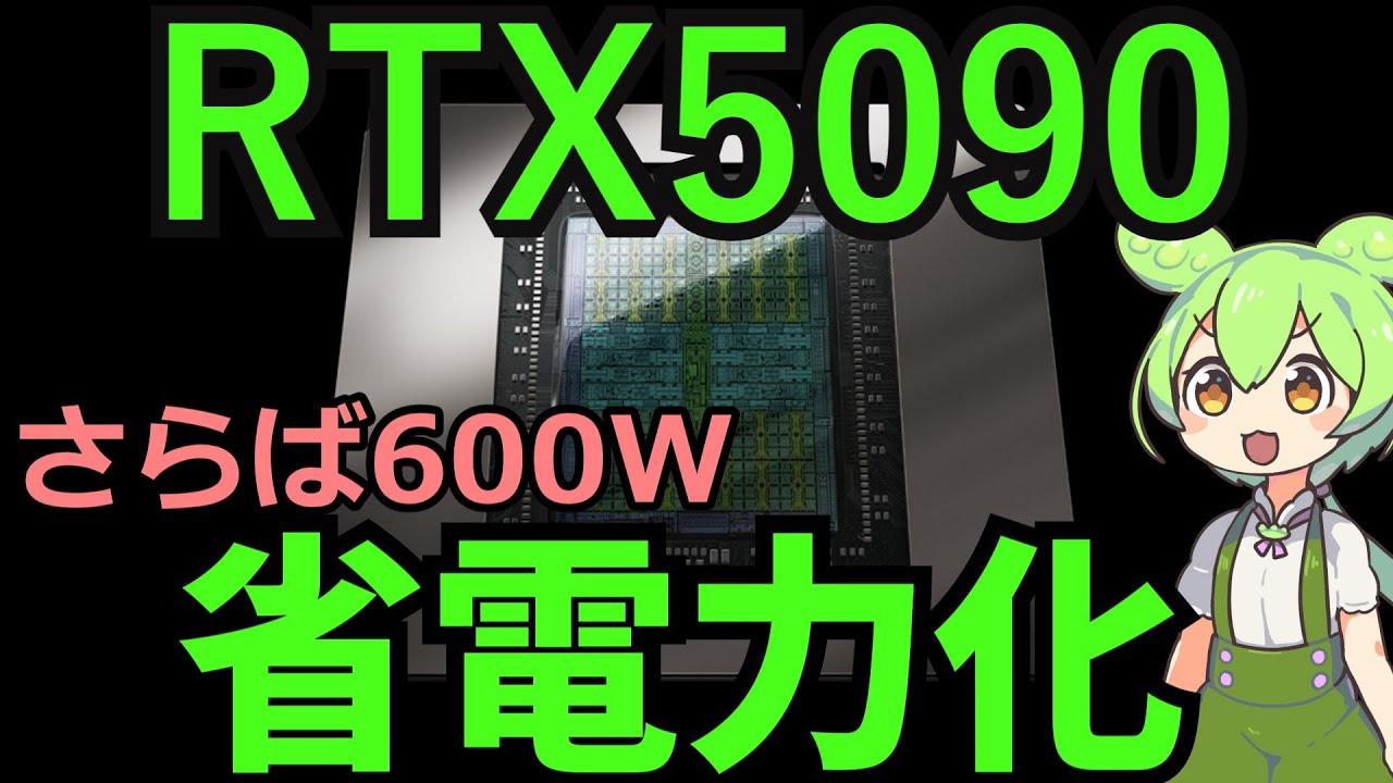 RTX5090の省電力化を検証するのだ。