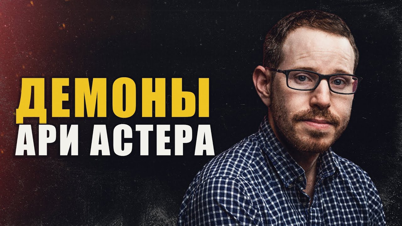 АРИ АСТЕР // РЕЖИССЕР НОВОЙ ВОЛНЫ ХОРРОРОВ