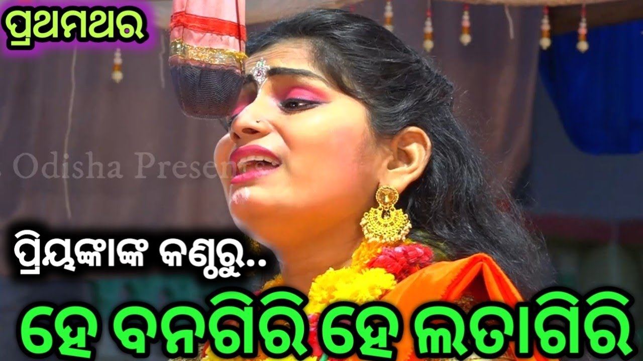 ପ୍ରିୟଙ୍କାଙ୍କ କଣ୍ଠରୁ (ହେ ବନଗିରି ହେ ଲତାଗିରି)//Ladies Ramalila//Krushnaprasad @mrcodishanataka