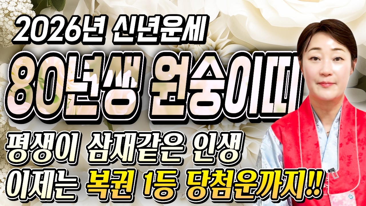 꼭 시청하세요..!! 2026년 1980년생 47세 원숭이띠운세 배신당했던 모든날을 보답받습니다! 80년생 원숭이띠의 운명과 평생 운세 / 2026년 병오년 47세 원숭이띠 운세