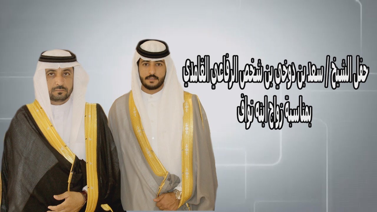حفل زواج الشاب نواف بن سعد بن دوخي الرفاعي  الغامدي
