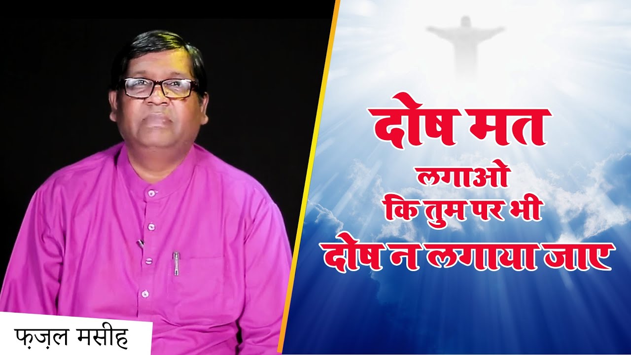 Bible Verses - दोष मत लगाओ | Dosh Mat Lagao। Fazal Masih | Masih Mahima