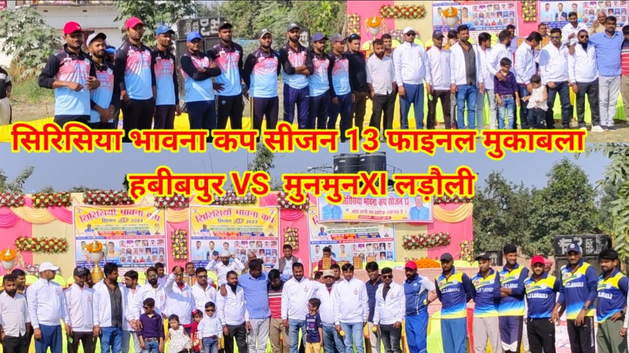 सिरिसिया भावना कप सीजन 13 फाइनल मुकाबला हबीबपुर VS  मुनमुनXI लड़ौली #sarfraz khan
