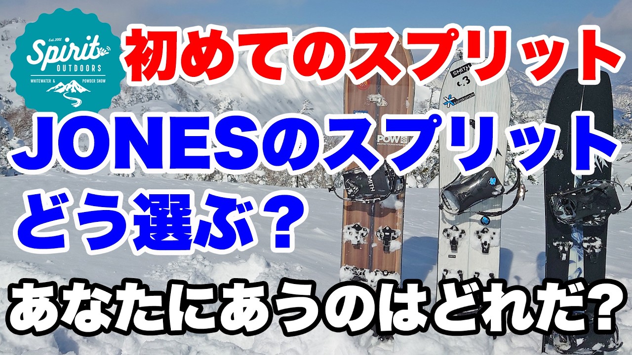 JONESのスプリットボードはどう選ぶ？あなたに合うモデルはどれだ！？【初めてのスプリット】