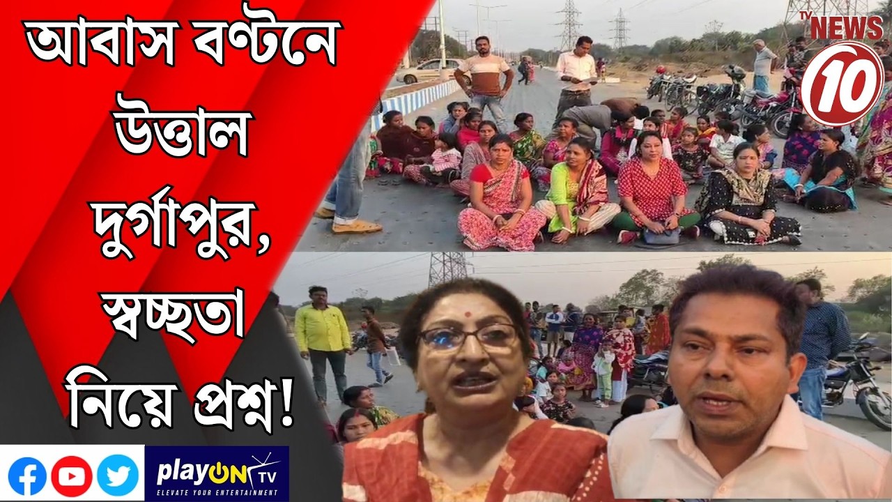 আবাস বণ্টনে উত্তাল দুর্গাপুর,স্বচ্ছতা নিয়ে প্রশ্ন! || দুর্গাপুর  ||