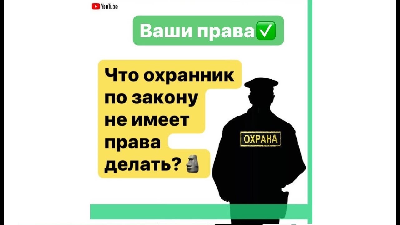 Что охранник по закону не имеет права делать?