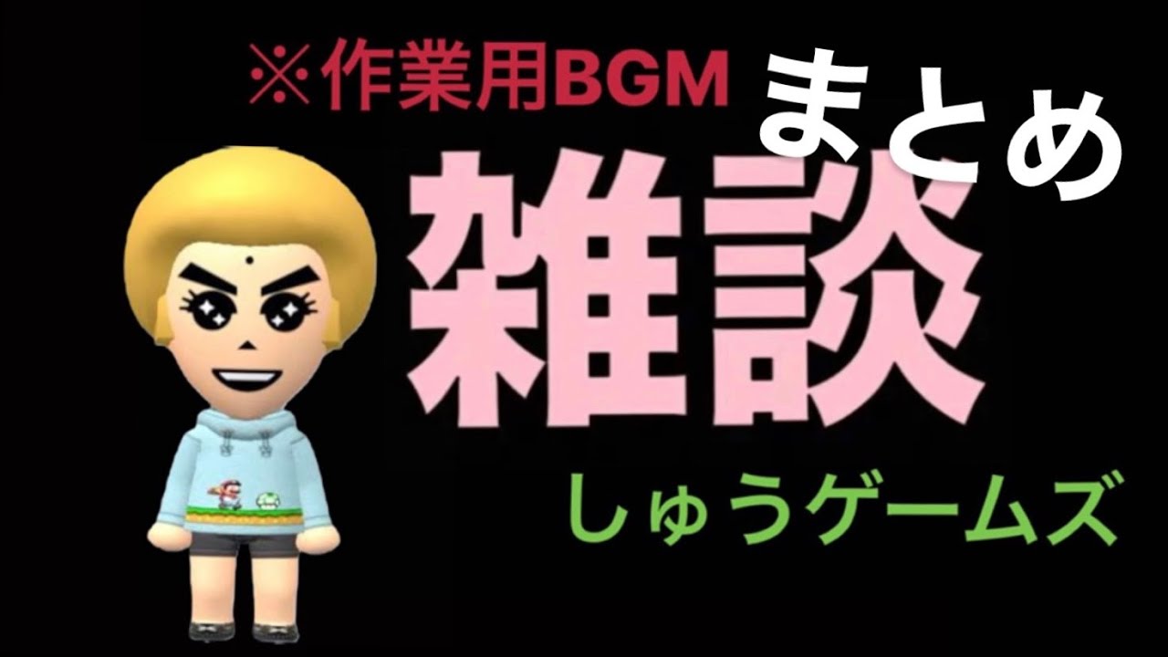 しゅうゲームズ雑談集 作業用bgm