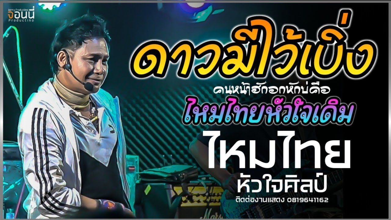 เสียงแคนจากแมนชั่น | ดาวมีไว้เบิ่ง | คนน่าฮักอกหักบ่คือ | ไหมไทยหัวใจเดิม//แสดงสด//ไหมไทย หัวใจศิลป์