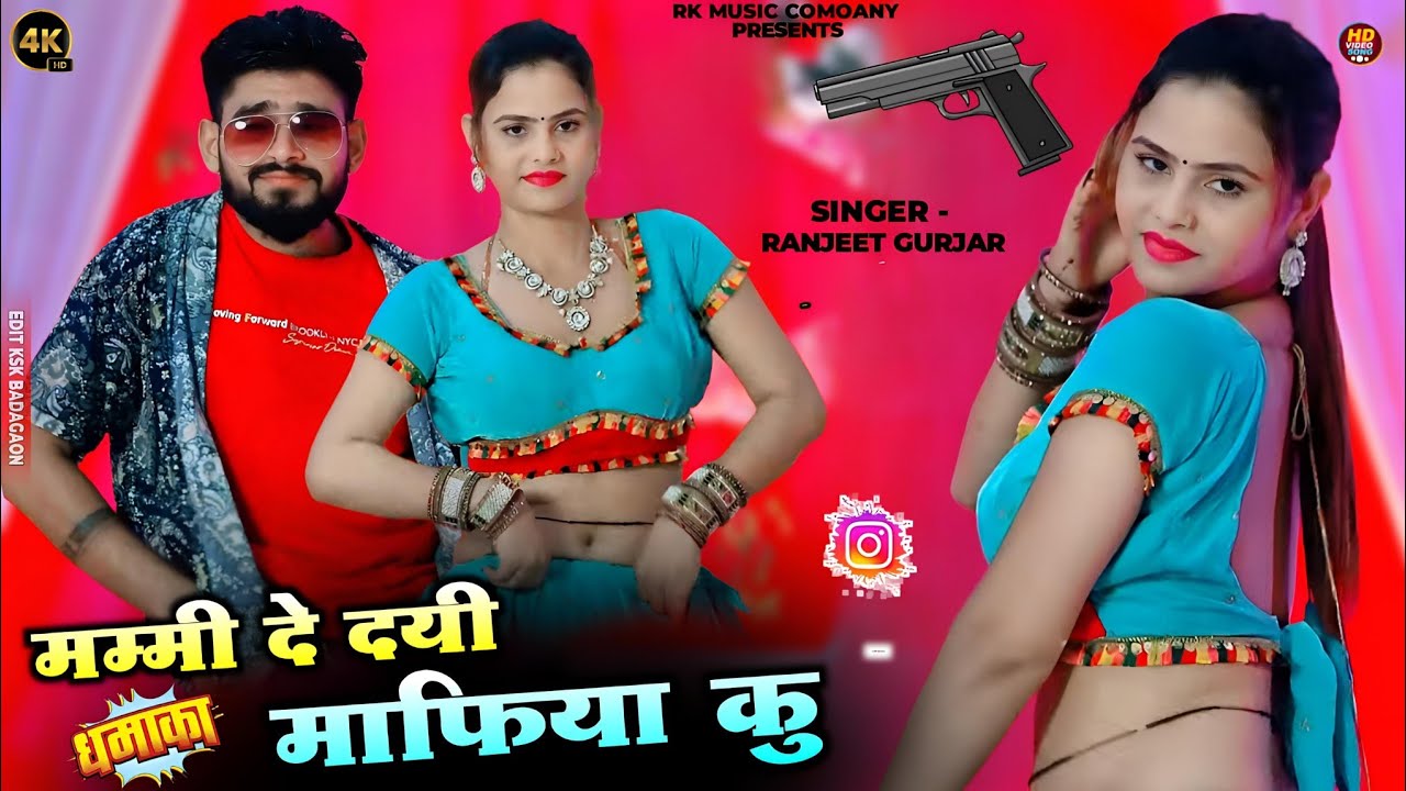 मम्मी दे दयी माफिया कु || Mummy De Dayi Mafiya Ku || Ranjeet Gurjar || रंजीत गुर्जर गेंगस्टर सोंग