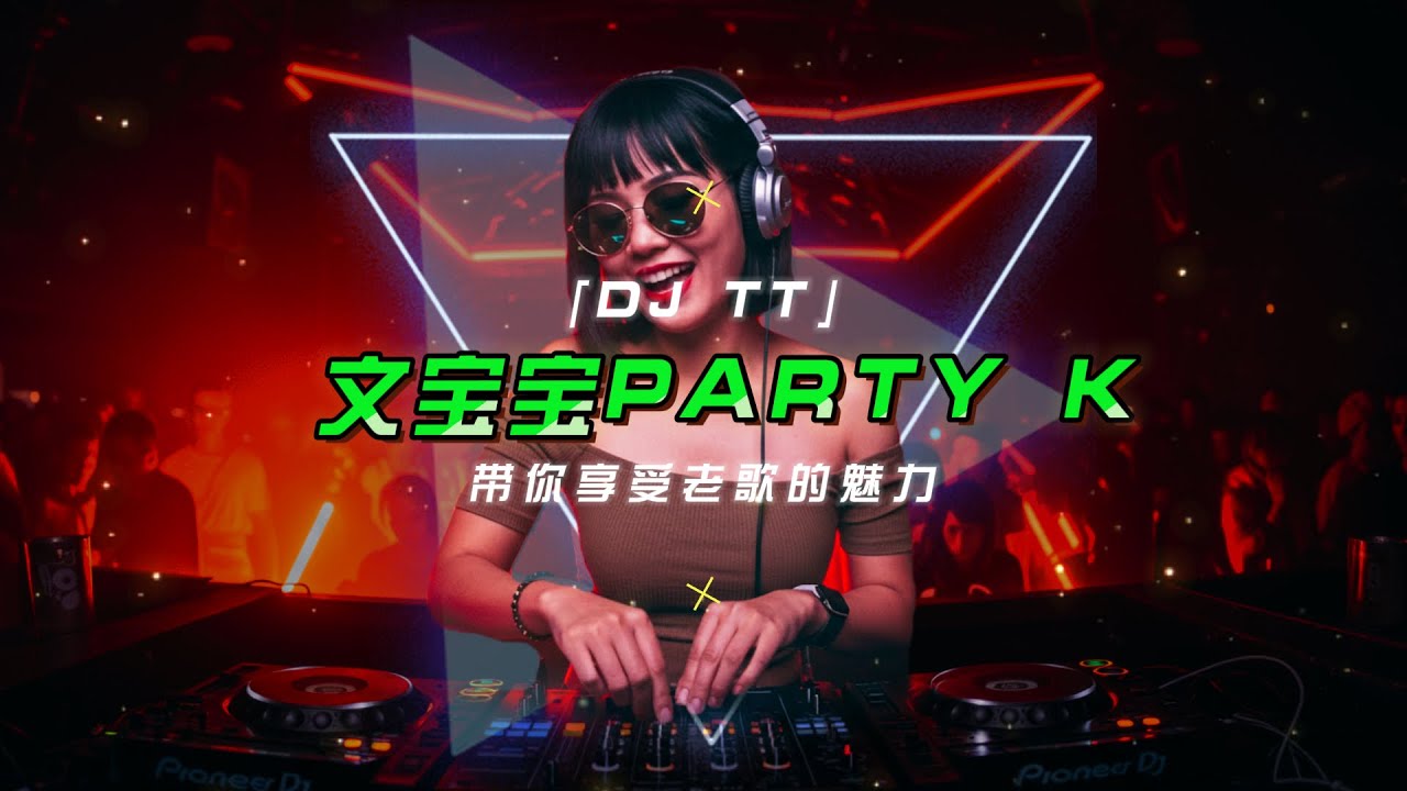 ㊣92CCDJ x DJ TT【 文宝宝PARTY K MIX2K25 带你享受老歌的魅力 】伤心1999↗会受伤的人只有一种可能↗弄虚作假↗犯错↗做你的格↗痛彻心扉↗得到你的人却得不到你的心