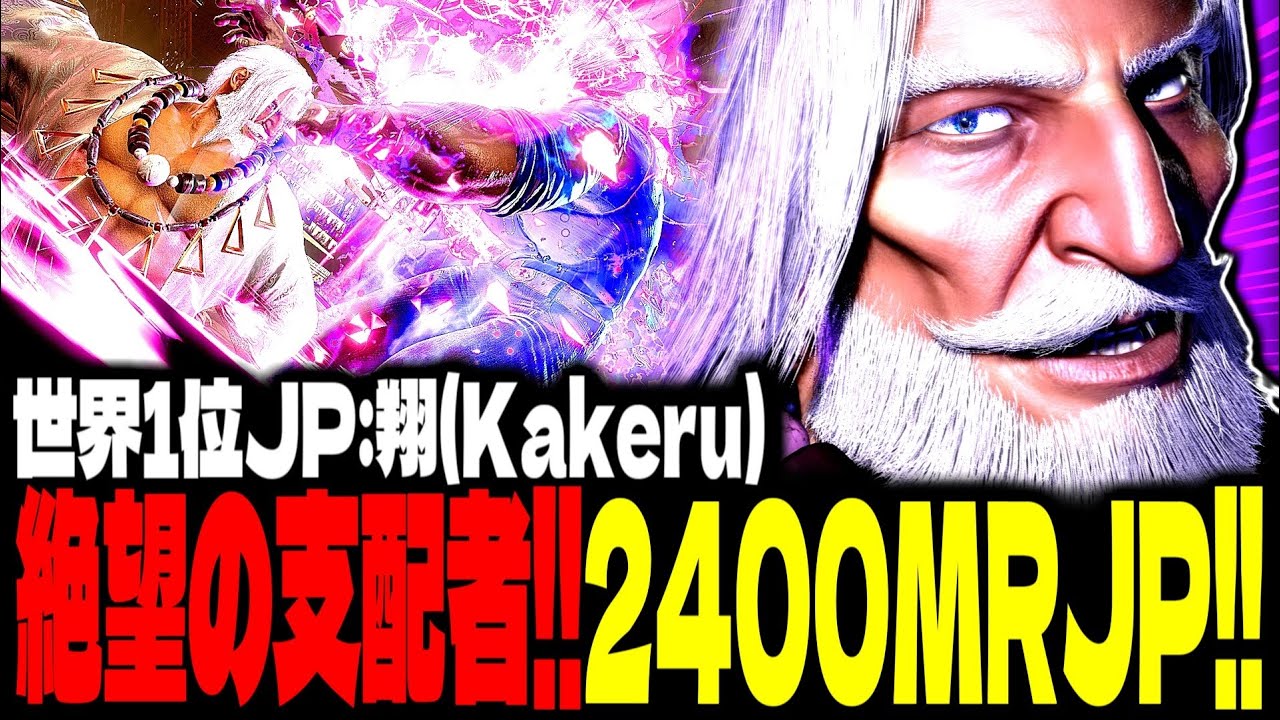 【SF6】絶望の支配者！2400MR超えJPの強さがエグすぎるｗｗｗ「翔(Kakeru):JP」【スト6】