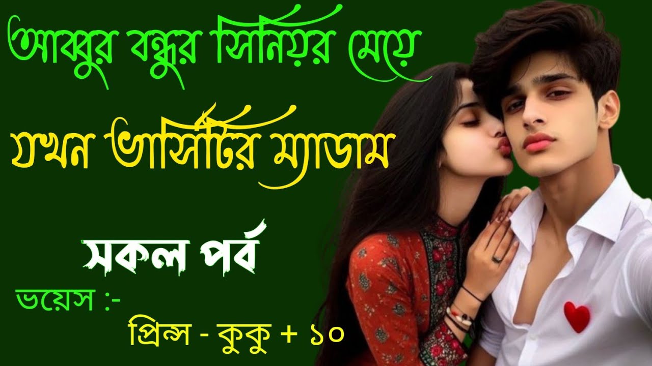 আব্বুর বন্ধুর সিনিয়র মেয়ে যখন ভার্সিটির ম্যাডাম || সকল পর্ব || Ft :- Prince - kuku +20
