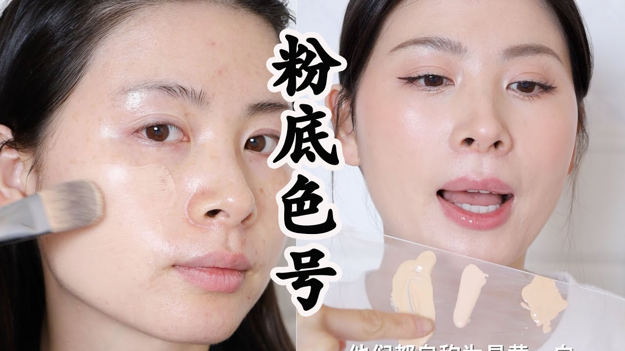 如何选粉底色号🔴你到底是冷皮还是暖皮