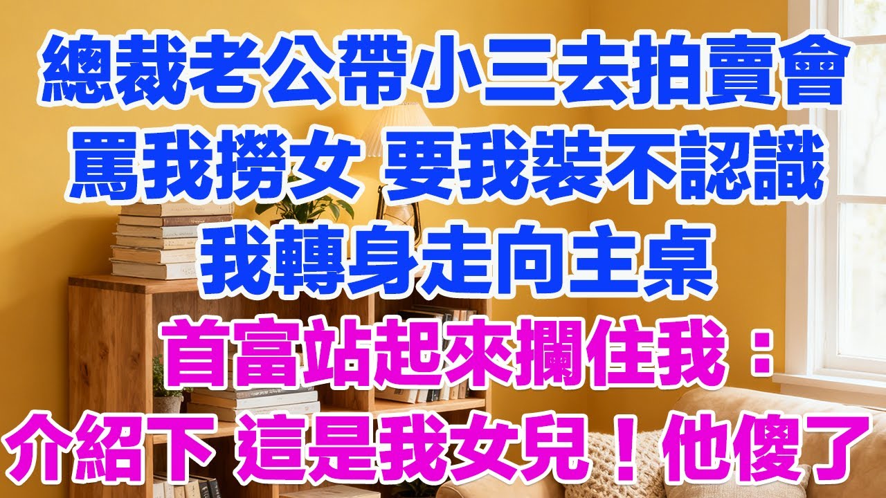 總裁老公帶小三去拍賣會罵我撈女 要我裝不認識我轉身走向主桌首富站起來攔住我：介紹下 這是我女兒！他傻了#正能量 #故事分享 #生活經驗 #情感