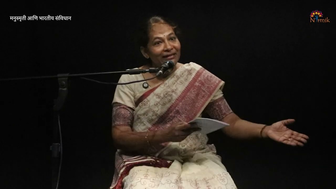मनुस्मृती आणि भारतीय संविधान || प्रा. स्वाती लावंड ||