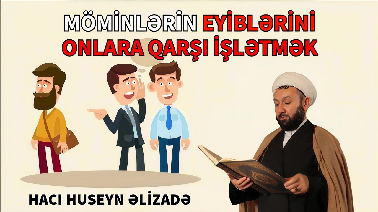 Möminlərin eyiblərini yadda saxlamaq (Qeybət Kəbirədir) - Hacı Huseyn Əlizadə