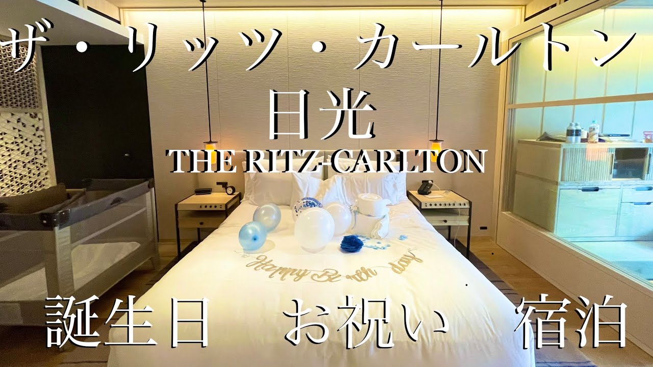 2023  ザ・リッツ・カールトン日光　誕生日のお祝い宿泊　贅沢すぎる朝食も　The Ritz-Carlton, Nikko  Japan