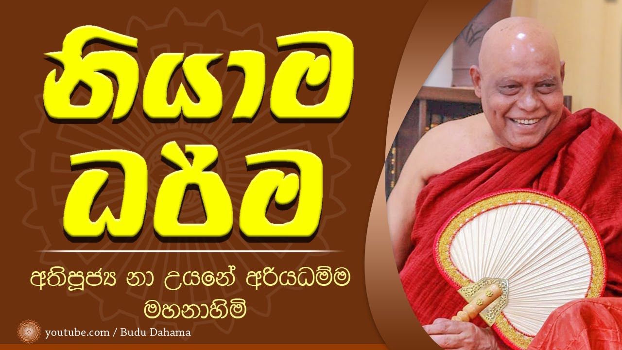 නියාම ධර්ම යනු මොනවාද.? -Niyama dharma - most ven na uyane ariyadhamma maha thero