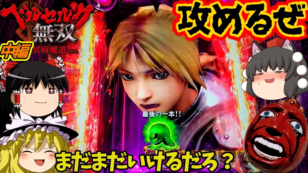 【ベルセルク無双 冥府魔道】（中編）激闘の記録。断食モード突入ッ！