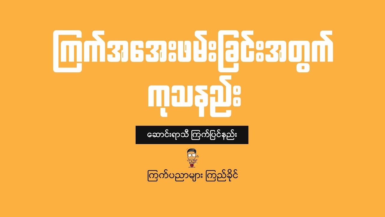 ကြက်အအေးဖမ်းခြင်းအတွက်ကုသနည်း။