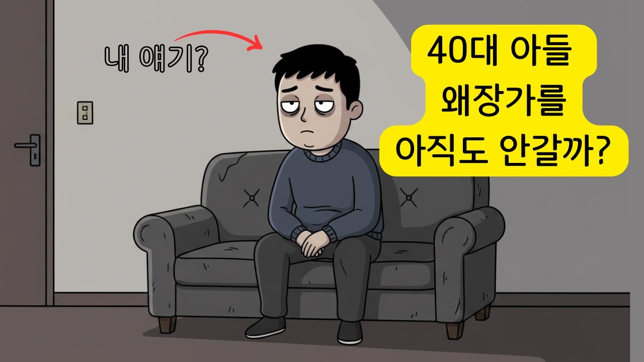 나이 들어도 자식이 결혼을 안하는 이유