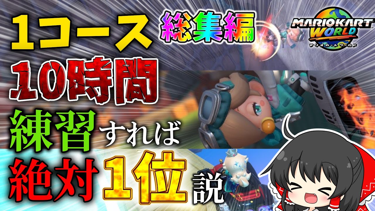 【総集編】同じコース10時間練習すれば絶対1位取れるのか？【ゆっくり実況/マリオカートワールド/検証】