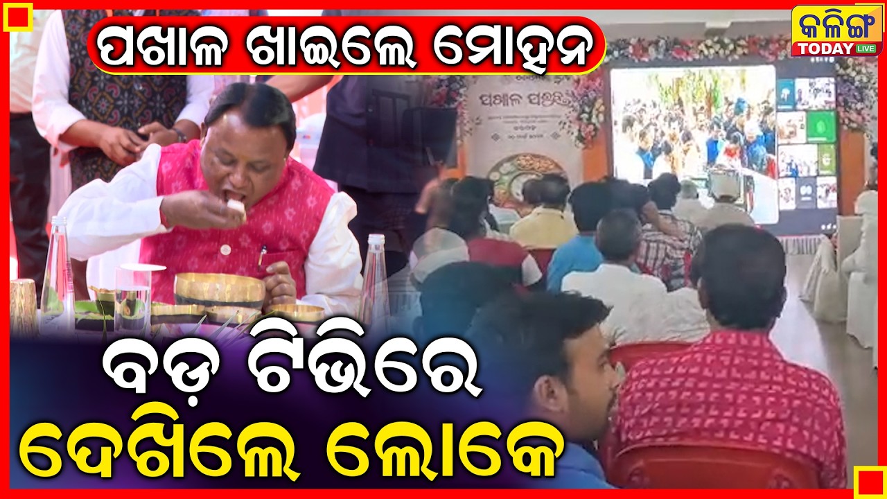 ପଖାଳ ଖାଇଲେ ମୋହନ ବଡ଼ ଟିଭିରେ ଦେଖିଲେ ଲୋକେ  II Kalinga Today Live II
