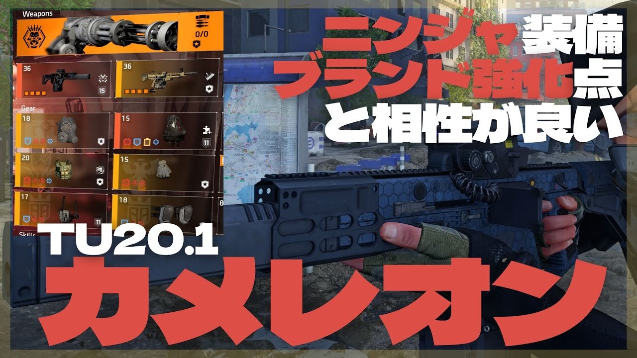 【TheDivision2/TU20.1】シーズン3の強化点が光るカメレオン（コア特性4/4/2ニンジャ装備）