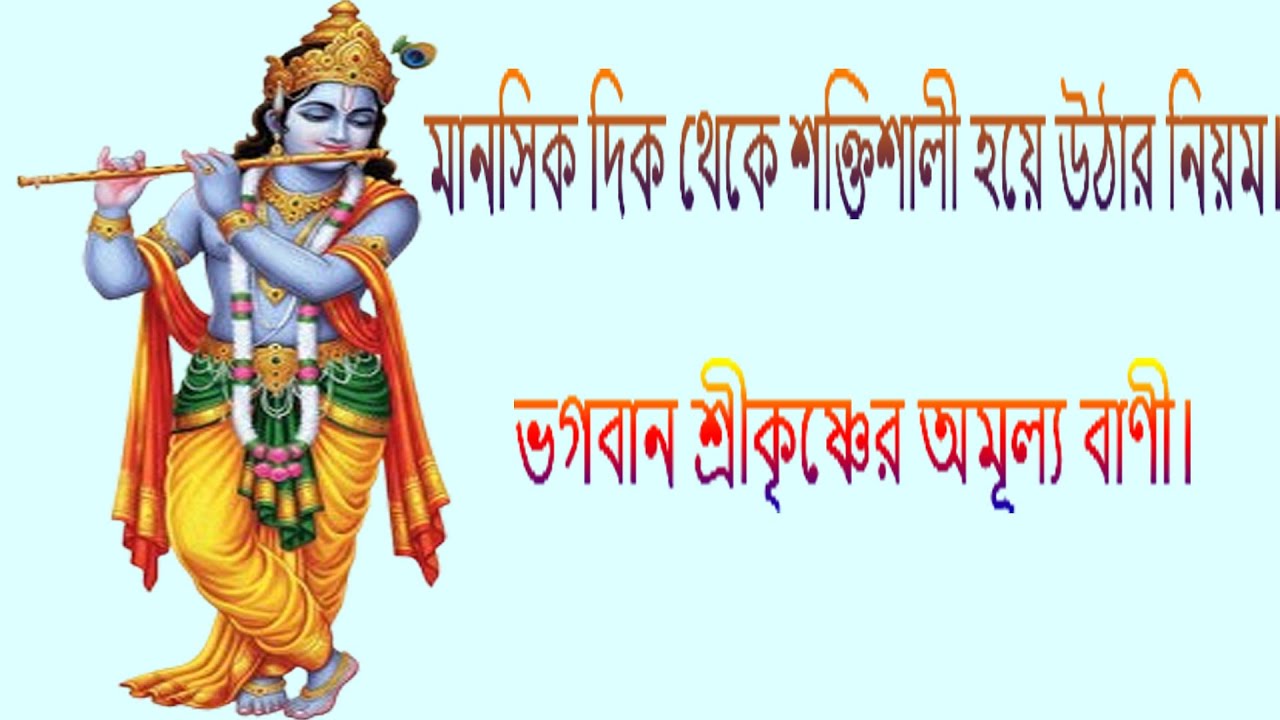 মানসিক দিক থেকে শক্তিশালী  ভগবান শ্রীকৃষ্ণের বাণী।  ভগবদ্গীতা থেকে সেরা ভগবান কৃষ্ণের উক্তি I