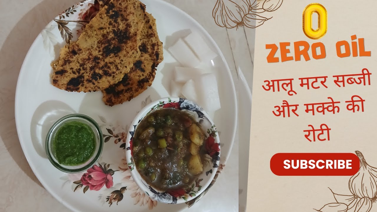 Zero Oil Aalo Matar Sabji & Makke ki Roti II बिना तेल आलू मटर सब्जी और मक्के की रोटी  #zerooil