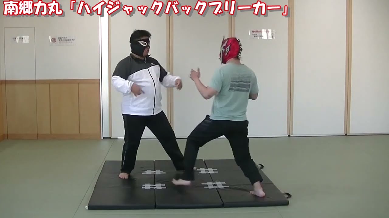 練習動画「南郷力丸　ハイジャックバックブリーカー」