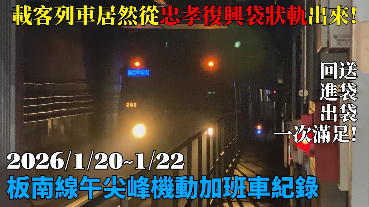 【昔日限定之景再現】台北捷運 板南線 午尖峰機動加班車紀錄