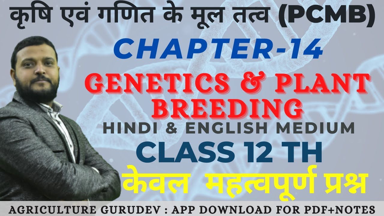 Class 12th || Agriculture || PCMB || Biology || Chapter - 14th || Genetics || आनुवंशिकी || Day - 17